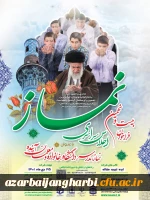 فراخوان بیست و نهمین اجلاس سراسری نماز  با عنوان “نماز ، مدرسه ، دانشگاه ، خانواده و معلمان آینده”  2