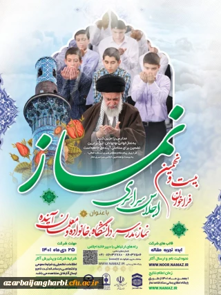 قابل توجه اساتید و دانشجومعلمان دانشگاه فرهنگیان آذربایجان غربی:

فراخوان بیست و نهمین اجلاس سراسری نماز  با عنوان “نماز ، مدرسه ، دانشگاه ، خانواده و معلمان آینده” 