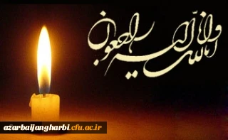 الَّذِینَ إِذَا أَصَابَتْهُم مُّصِیبَةٌ قَالُواْ إِنَّا لِلّهِ وَإِنَّـا إِلَیْهِ رَاجِعونَ

همکار ارجمند سرکار خانم موسوی 