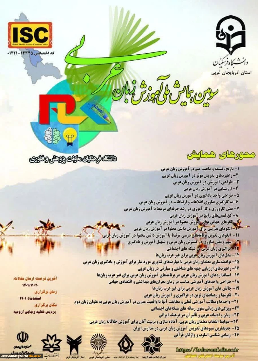 سومین همایش ملی آموزش زبان عربی 2