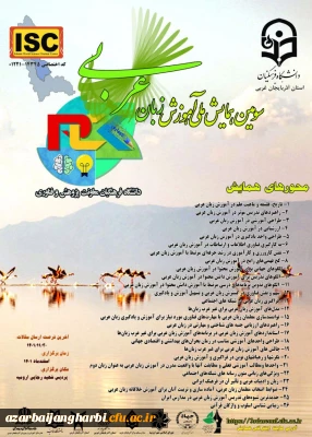 دانشگاه فرهنگیان استان آذربایجان غربی برگزار می کند:

سومین همایش ملی آموزش زبان عربی