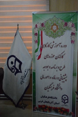 دوره آموزشی _ کارگاهی کارکنان حوزه های طرح و برنامه و بودجه، پشتیبانی و رفاه و امور مالی  6