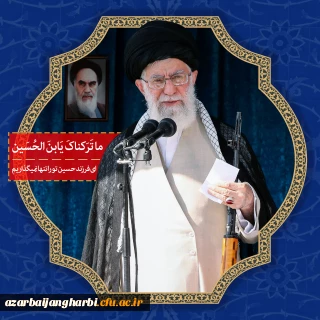 یُرِیدُونَ لِیُطْفِئُوا نُورَ اللَّهِ بِأَفْوَاهِهِمْ وَاللَّهُ مُتِمُّ نُورِهِ وَلَوْ کَرِهَ الْکَافِرُونَ ﴿صف/8﴾

محکومیت اقدام بزدلانه دشمنان نظام، بویژه اهانت نشریه فرانسوی به مقام مرجعیت و ولایت