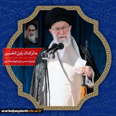 یُرِیدُونَ لِیُطْفِئُوا نُورَ اللَّهِ بِأَفْوَاهِهِمْ وَاللَّهُ مُتِمُّ نُورِهِ وَلَوْ کَرِهَ الْکَافِرُونَ ﴿صف/8﴾

محکومیت اقدام بزدلانه دشمنان نظام، بویژه اهانت نشریه فرانسوی به مقام مرجعیت و ولایت