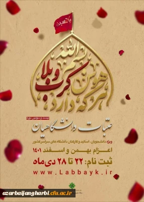 ویژه دانشجویان، اساتید و کارکنان دانشگاه های سراسر کشور:

 بیست و سومین دوره ثبت نام عتبات دانشگاهیان