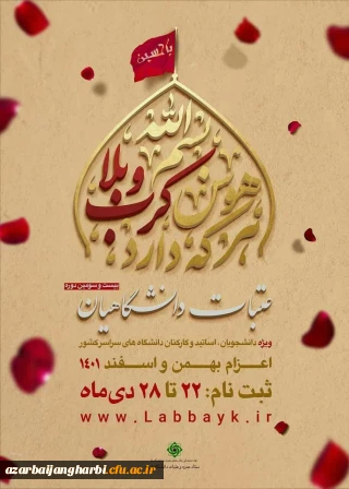 ویژه دانشجویان، اساتید و کارکنان دانشگاه های سراسر کشور:

 بیست و سومین دوره ثبت نام عتبات دانشگاهیان