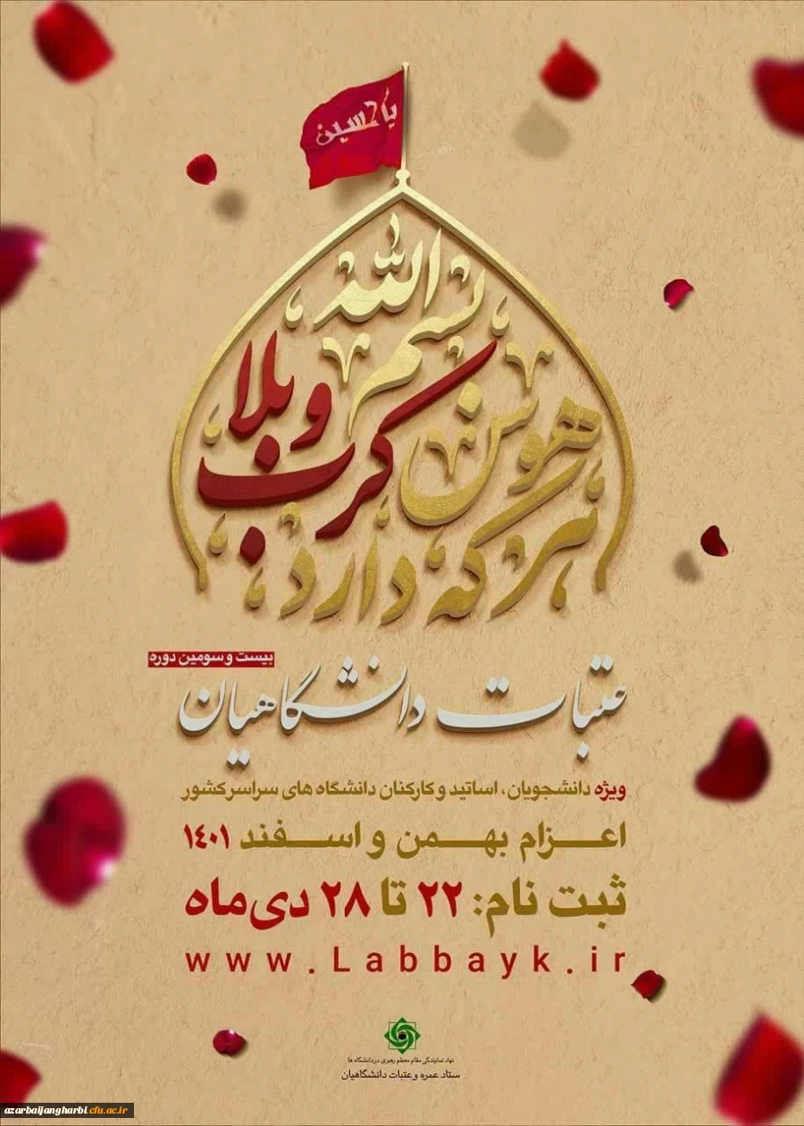  بیست و سومین دوره ثبت نام عتبات دانشگاهیان 2