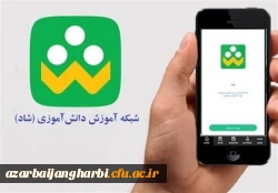 راه اندازی کانال آزمون جامع مهارت آموزان ورودی 1401 در شبکه شاد
 2
