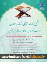 تشکیل شناسنامه قرآنی ویژه دانشجو معلمان سراسر کشور 2