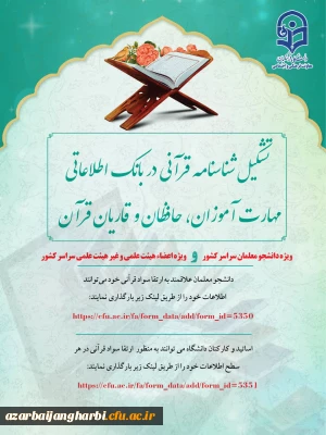 قابل توجه دانشجو معلمان دانشگاه فرهنگیان استان آذربایجان غربی:

تشکیل شناسنامه قرآنی ویژه دانشجو معلمان سراسر کشور