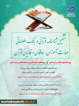 قابل توجه دانشجو معلمان دانشگاه فرهنگیان استان آذربایجان غربی:

تشکیل شناسنامه قرآنی ویژه دانشجو معلمان سراسر کشور