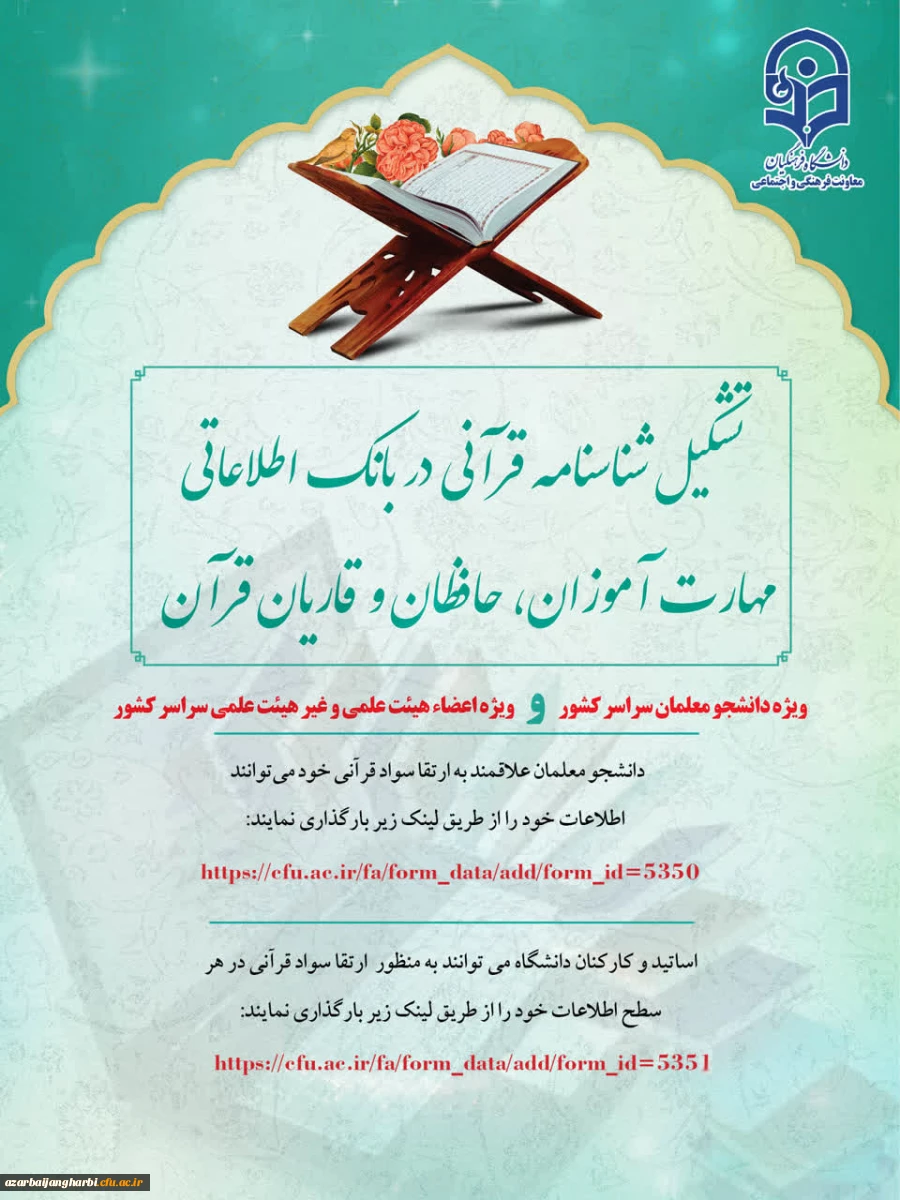 تشکیل شناسنامه قرآنی ویژه دانشجو معلمان سراسر کشور 2