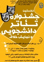 نخستین جشنواره تئاتر دانشجویی و نمایش خلاق 2