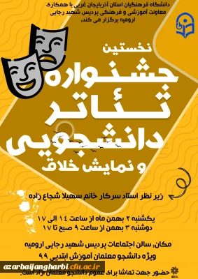 در پردیس شهید رجایی ارومیه برگزار شد:

نخستین جشنواره تئاتر دانشجویی و نمایش خلاق
