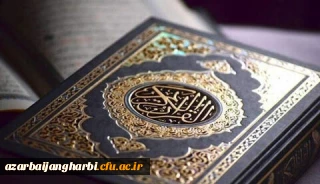 دانشگاه فرهنگیان استان آذربایجان غربی بیانیه ای صادر کرد:

محکومیت اهانت چند کشور اروپایی به ساحت قرآن کریم