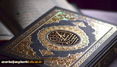دانشگاه فرهنگیان استان آذربایجان غربی بیانیه ای صادر کرد:

محکومیت اهانت چند کشور اروپایی به ساحت قرآن کریم