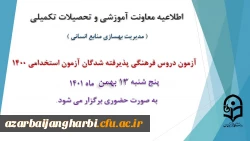 برگزاری آزمون دروس فرهنگی پذیرفته شدگان آزمون استخدامی سال 1400
 2