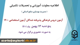 اطلاعیه معاونت آموزش و تحصیلات تکمیلی دانشگاه ( مدیریت بهسازی و منابع انسانی ):

برگزاری آزمون دروس فرهنگی پذیرفته شدگان آزمون استخدامی سال 1400
