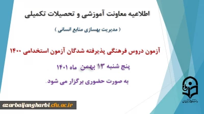 اطلاعیه معاونت آموزش و تحصیلات تکمیلی دانشگاه ( مدیریت بهسازی و منابع انسانی ):

برگزاری آزمون دروس فرهنگی پذیرفته شدگان آزمون استخدامی سال 1400
