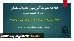 اعلام اسامی پذیرفته شدگان تجدید نظر گزینش آزمون سراسری سال 1401 2