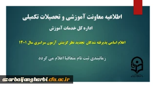 اطلاعیه شماره 1 معاونت آموزشی و تحصیلات تکمیلی دانشگاه ( اداره کل خدمات آموزشی):

اعلام اسامی پذیرفته شدگان تجدید نظر گزینش آزمون سراسری سال 1401