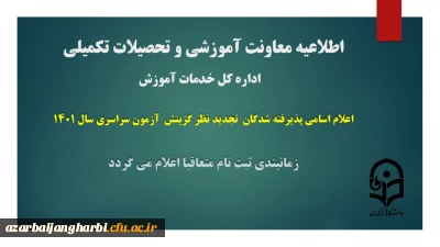 اطلاعیه شماره 1 معاونت آموزشی و تحصیلات تکمیلی دانشگاه ( اداره کل خدمات آموزشی):

اعلام اسامی پذیرفته شدگان تجدید نظر گزینش آزمون سراسری سال 1401