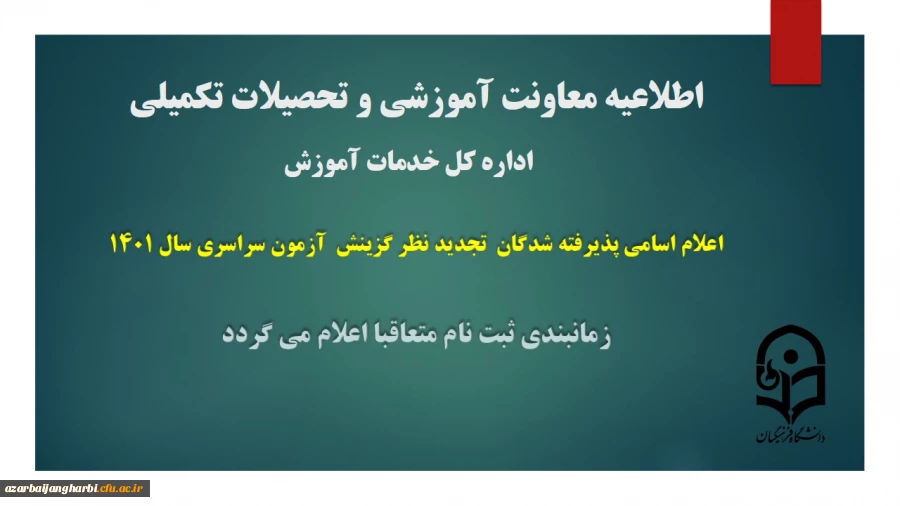 اعلام اسامی پذیرفته شدگان تجدید نظر گزینش آزمون سراسری سال 1401 2