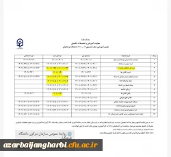 تقویم آموزشی نیمسال دوم سال جاری
 2