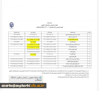 معاونت آموزشی و تحصیلات تکمیلی اعلام کرد:

تقویم آموزشی نیمسال دوم سال جاری
