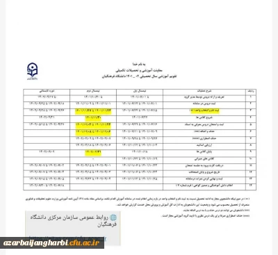 معاونت آموزشی و تحصیلات تکمیلی اعلام کرد:

تقویم آموزشی نیمسال دوم سال جاری
