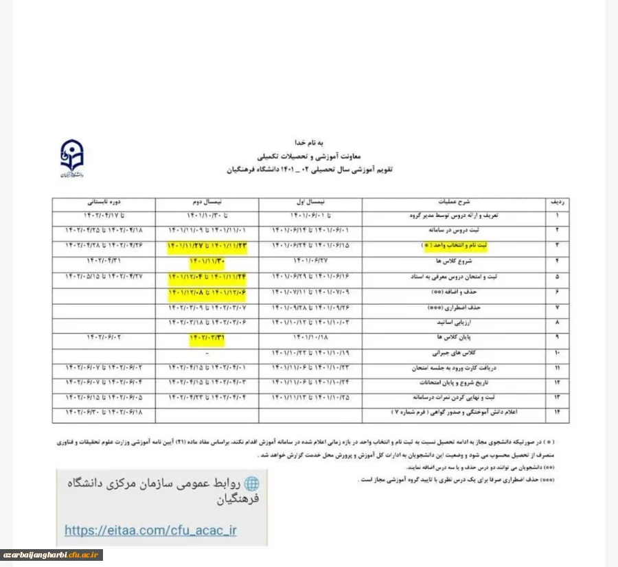 تقویم آموزشی نیمسال دوم سال جاری
 2