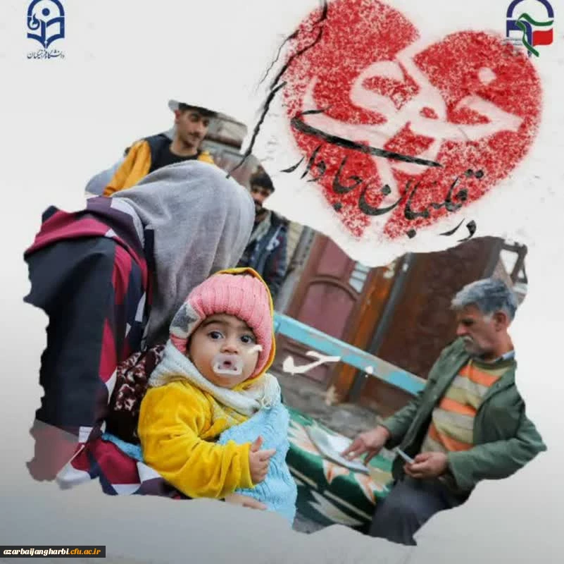 از طرف کارکنان و دانشجو معلمان دانشگاه فرهنگیان استان آذربایجان غربی 2