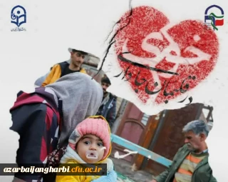 ابراز همدردی با زلزله زدگان شهرستان خوی:

از طرف تمامی کارکنان، اساتید و دانشجو معلمان دانشگاه فرهنگیان استان آذربایجان غربی