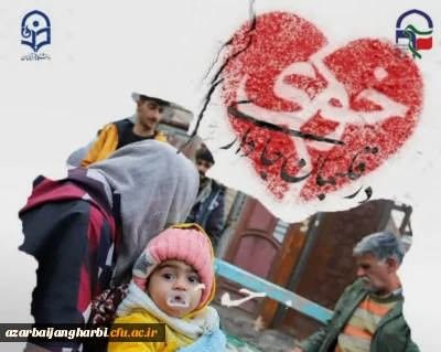 ابراز همدردی با زلزله زدگان شهرستان خوی:

از طرف تمامی کارکنان، اساتید و دانشجو معلمان دانشگاه فرهنگیان استان آذربایجان غربی