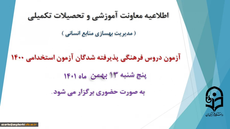 محل برگزاری آزمون فرهنگی برادران و خواهران در ارومیه 2