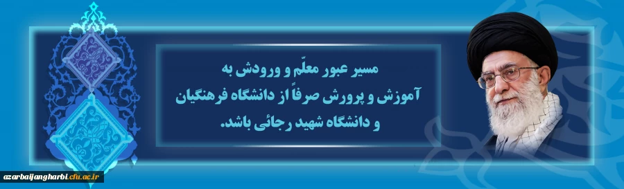 دانشگاه فرهنگیان