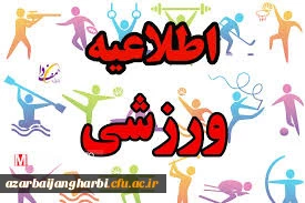 قابل توجه دانشجو معلمان دانشگاه فرهنگیان استان آذربایجان غربی:

تهیه بانک اطلاعاتی علایق و پیشینه ورزشی دانشجومعلمان