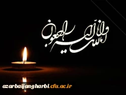 إِنَّا لِلَّهِ وَإِنَّا إِلَیْهِ رَاجِعُونَ 2