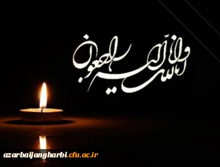 إِنَّا لِلَّهِ وَإِنَّا إِلَیْهِ رَاجِعُونَ