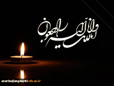 إِنَّا لِلَّهِ وَإِنَّا إِلَیْهِ رَاجِعُونَ