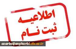 پذیرفته شدگان تجدید نظر صلاحیت های عمومی گزینش و مصاحبه معرفی شدگان چند برابر ظرفیت رشته های تحصیلی دانشگاه در آزمون سراسری سال1401  2
