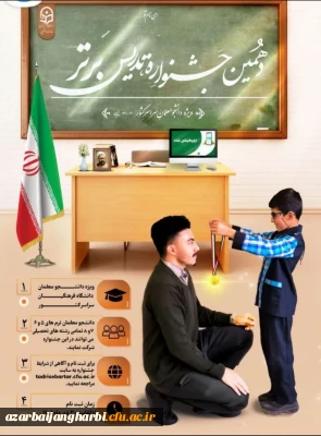 اطلاعیه ویژه دانشجو معلمان ترم های ۵ و ۶ و ۷ و ۸:

دهمین جشنواره تدریس برتر