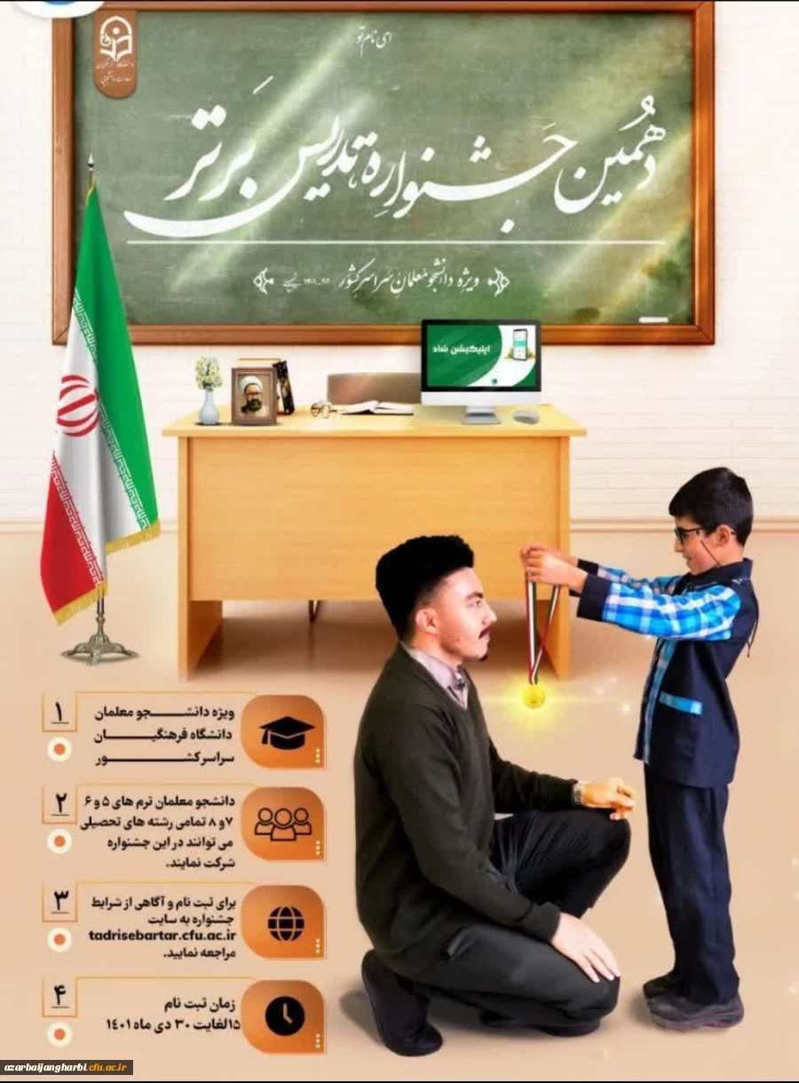 دهمین جشنواره تدریس برتر 2