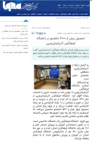 بازتاب نشست خبری مدیریت امور پردیس ها در خبرگزاری های استانی و کشوری 5