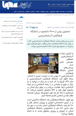 بازتاب نشست خبری مدیریت امور پردیس ها در خبرگزاری های استانی و کشوری 5