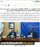 بازتاب نشست خبری مدیریت امور پردیس ها در خبرگزاری های استانی و کشوری 6