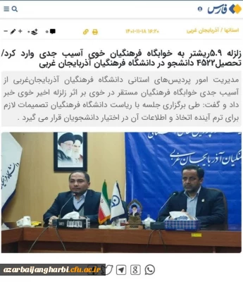 در دانشگاه فرهنگیان استان آذربایجان غربی صورت گرفت:

بازتاب نشست خبری مدیریت امور پردیس ها در خبرگزاری های استانی و کشوری