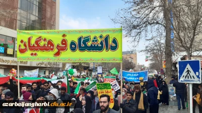 در راهپیمایی باشکوه 22 بهمن مرکز استان آذربایجان غربی صورت گرفت:

حضور پرشور دانشجومعلمان، اساتید و کارکنان دانشگاه فرهنگیان