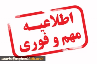 قابل توجه تمامی مهارت آموزان ماده 28 دانشگاه فرهنگیان آذربایجان غربی:

برگزاری آزمون جامع پایانی مهارت آموزان مشمولان ماده 28 (استخدامی1400) و جاماندگان دوره های قبل
روز پنج شنبه 4 اسفندماه