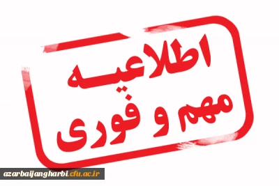 قابل توجه تمامی مهارت آموزان ماده 28 دانشگاه فرهنگیان آذربایجان غربی:

برگزاری آزمون جامع پایانی مهارت آموزان مشمولان ماده 28 (استخدامی1400) و جاماندگان دوره های قبل
روز پنج شنبه 4 اسفندماه